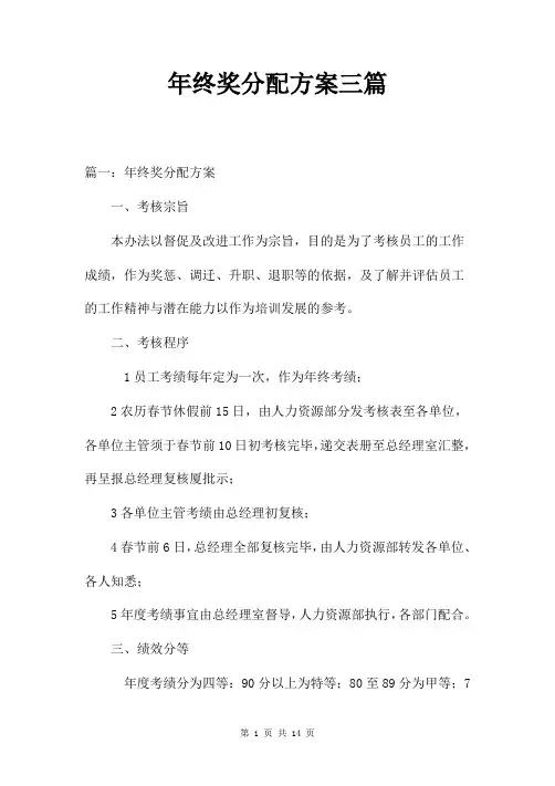 年终奖分配方案三篇