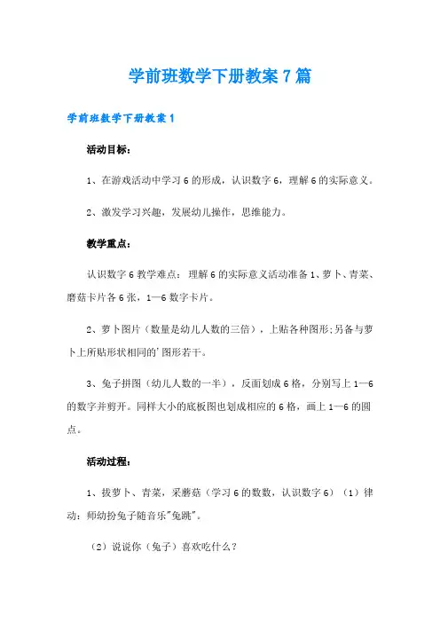 学前班数学下册教案7篇