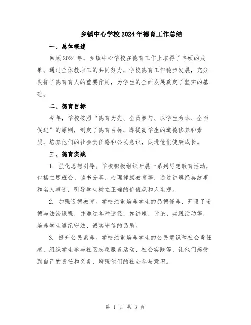 乡镇中心学校2024年德育工作总结