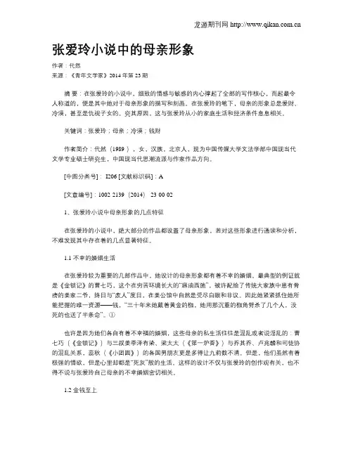 张爱玲小说中的母亲形象