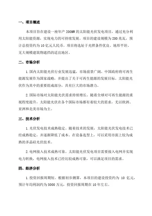 年产200MW太阳能光伏建设项目可行性报告