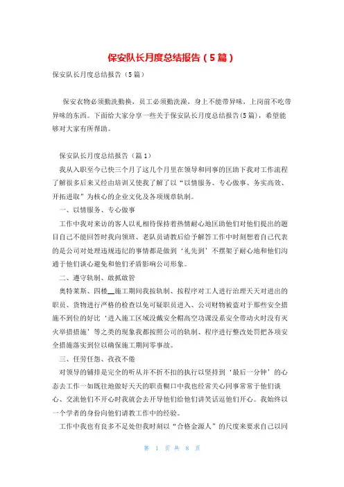 保安队长月度总结报告(5篇)