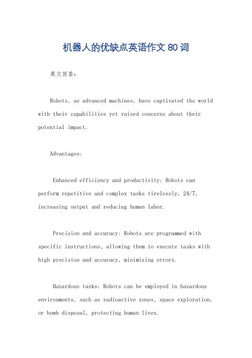机器人的优缺点英语作文80词