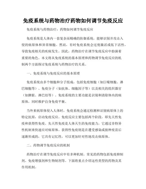 免疫系统与药物治疗药物如何调节免疫反应