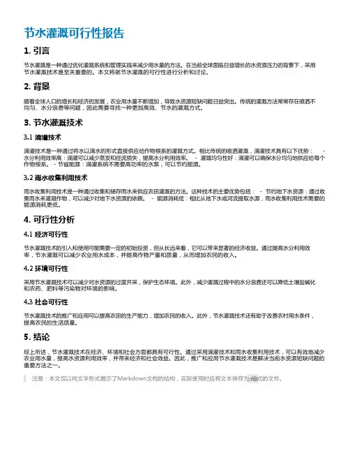 节水灌溉可行性报告