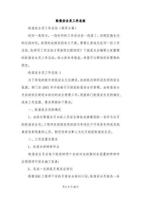 轮值安全员工作总结