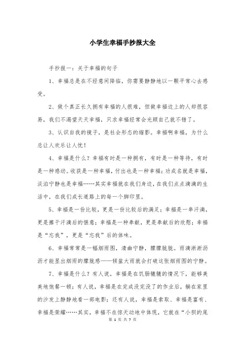 小学生幸福手抄报大全