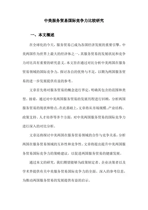 中美服务贸易国际竞争力比较研究