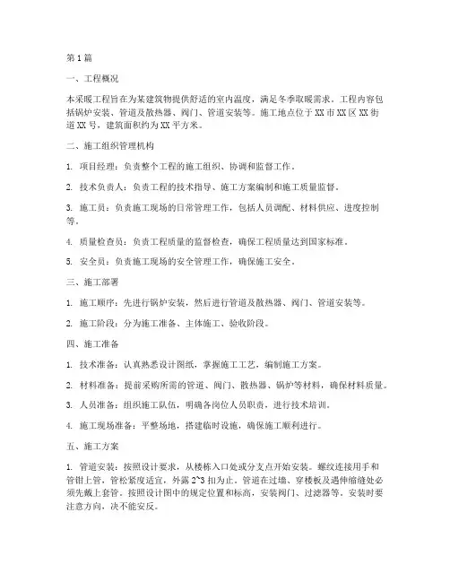 采暖工程施工组织设计(3篇)