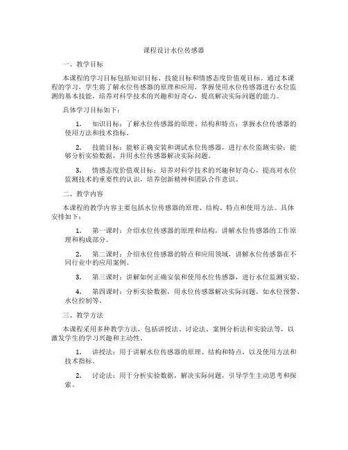 课程设计水位传感器