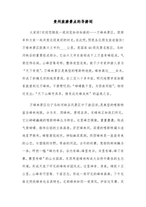 贵州旅游景点的导游词（三篇）
