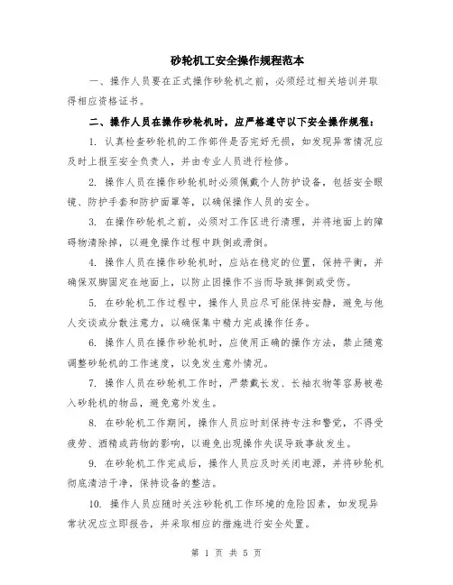 砂轮机工安全操作规程范本（2篇）