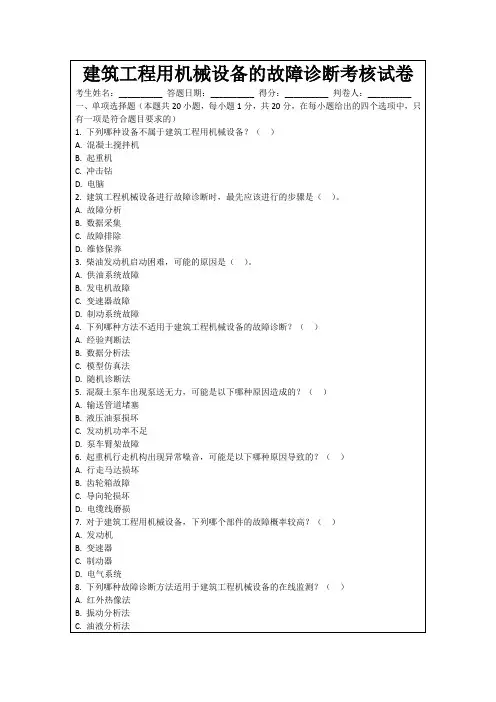 建筑工程用机械设备的故障诊断考核试卷