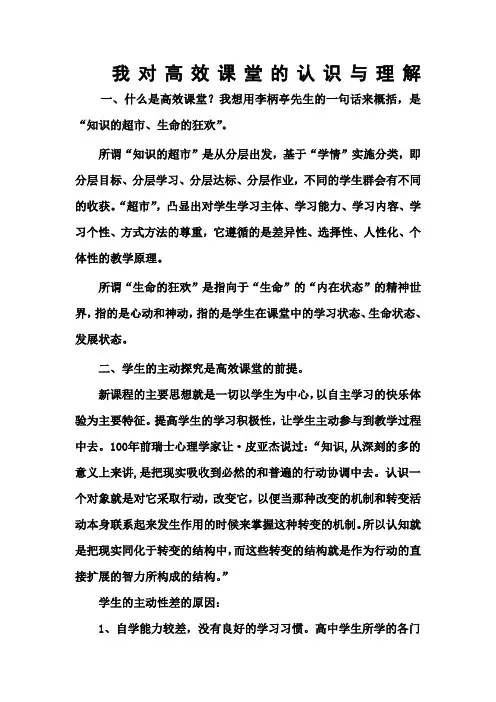 我对高效课堂的认识与理解