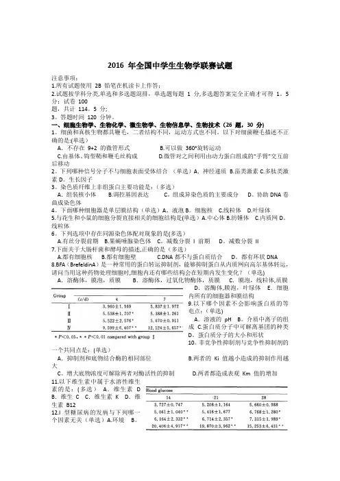 2016-年全国中学生生物学联赛试题及解析