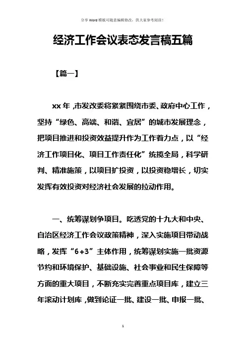 经济工作会议表态发言稿五篇