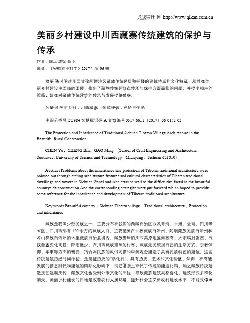 美丽乡村建设中川西藏寨传统建筑的保护与传承