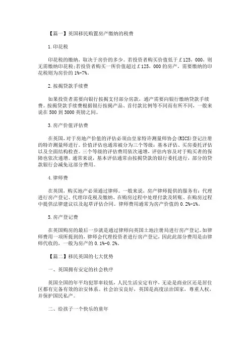 最新英国移民购置房产缴纳的税费(精选)