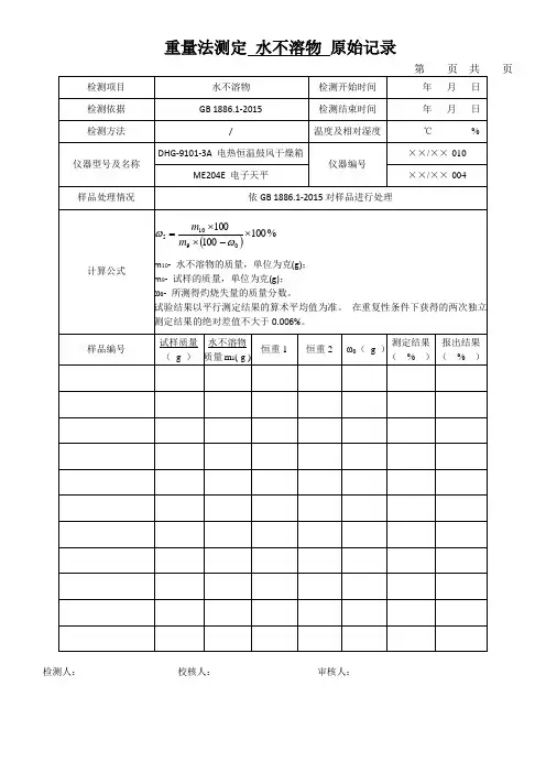 重量法测定 水不溶物 原始记录