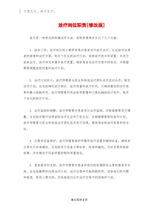 放疗岗位职责[修改版]