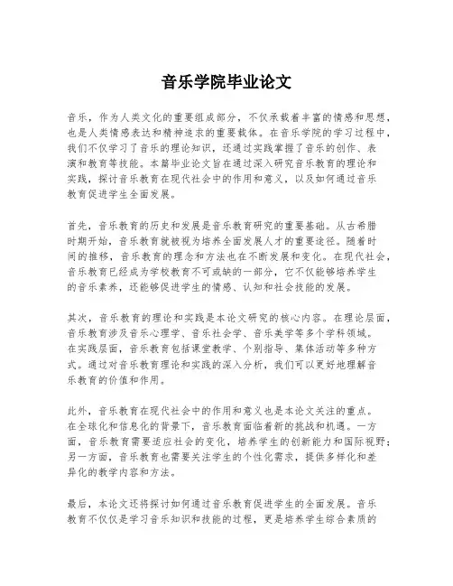 音乐学院毕业论文