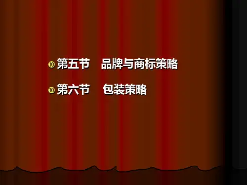 市场营销第七章2品牌商标与包装策略