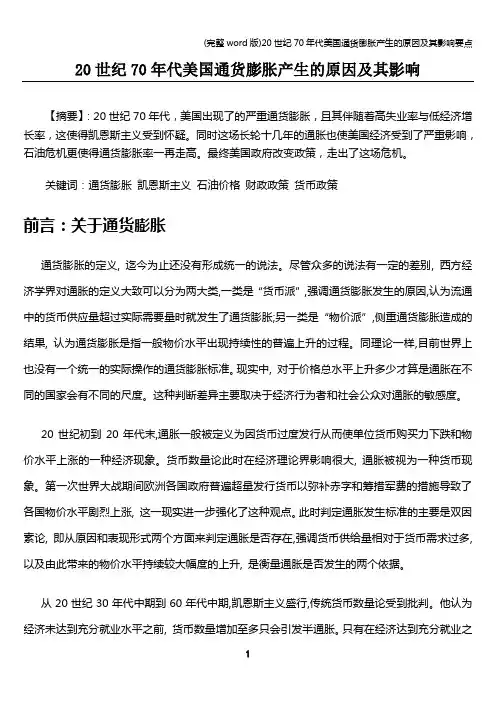 (完整word版)20世纪70年代美国通货膨胀产生的原因及其影响要点