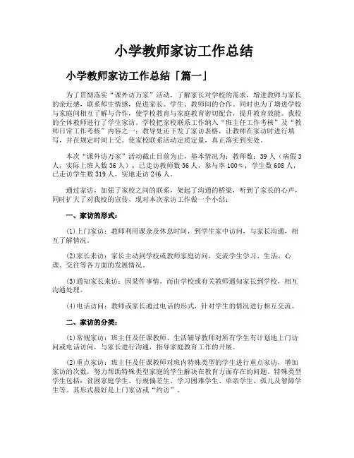 小学教师家访工作总结