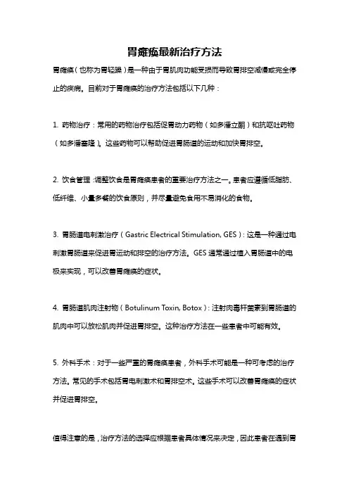 胃瘫痪最新治疗方法