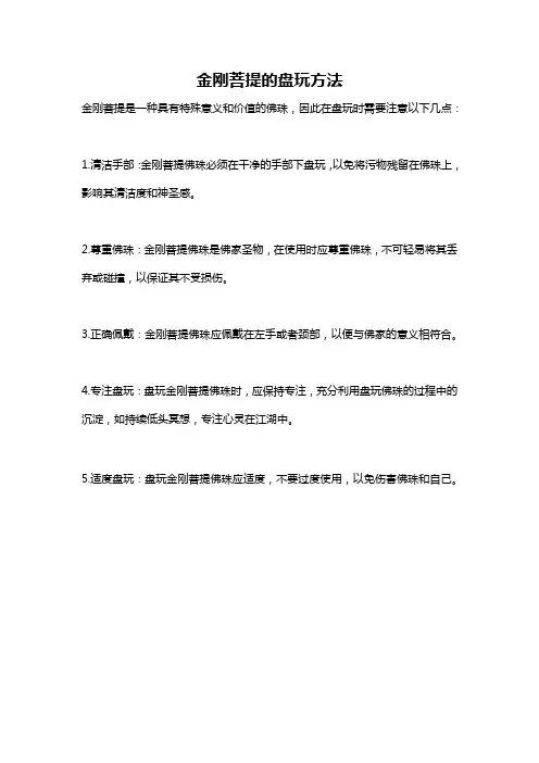 金刚菩提的盘玩方法