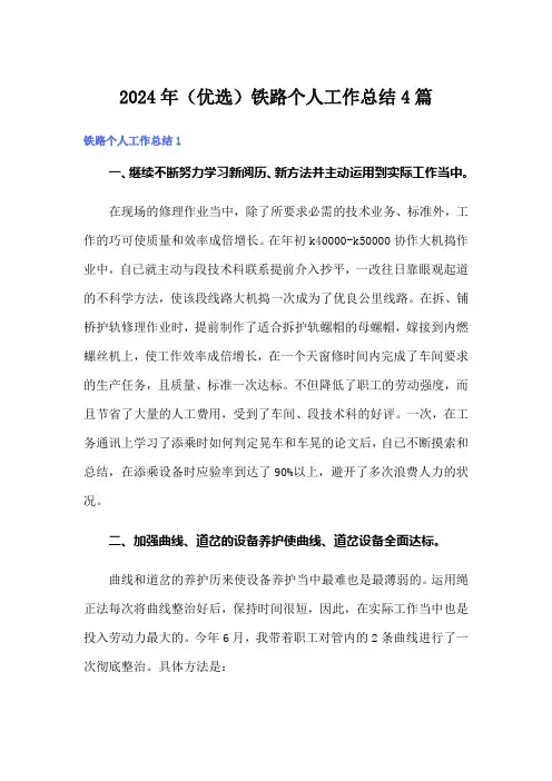 2024年(优选)铁路个人工作总结4篇