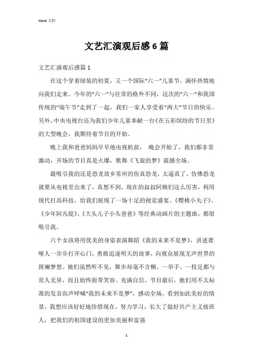 文艺汇演观后感6篇