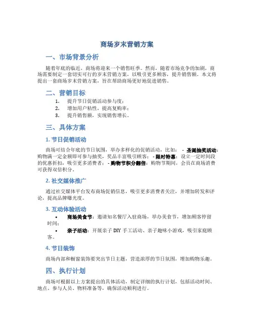 商场岁末营销方案