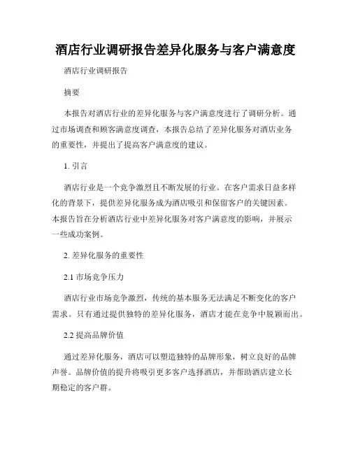 酒店行业调研报告差异化服务与客户满意度