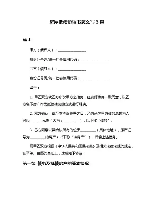 房屋抵债协议书怎么写3篇