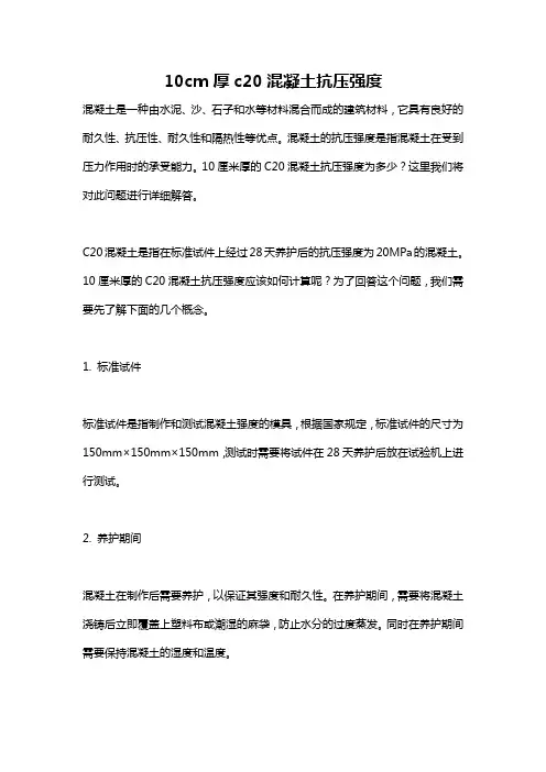 10cm厚c20混凝土抗压强度