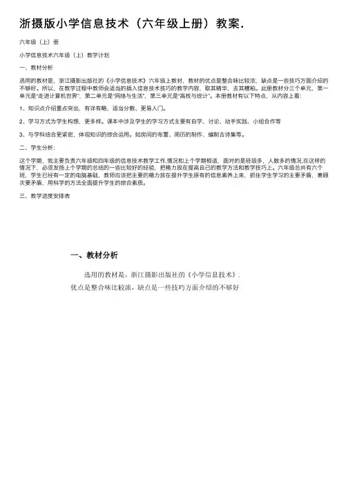 浙摄版小学信息技术（六年级上册）教案.
