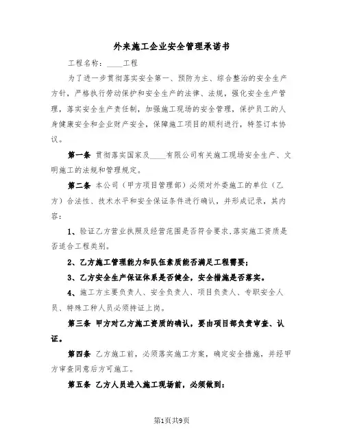 外来施工企业安全管理承诺书（2篇）