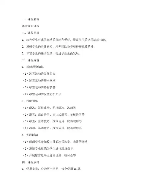 冰雪项目课程设置方案模板