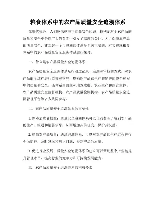 粮食体系中的农产品质量安全追溯体系