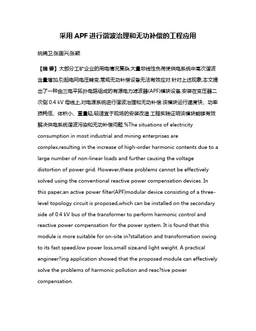采用APF进行谐波治理和无功补偿的工程应用