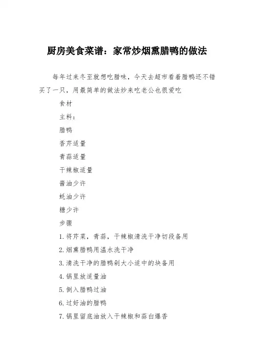 厨房美食菜谱：家常炒烟熏腊鸭的做法