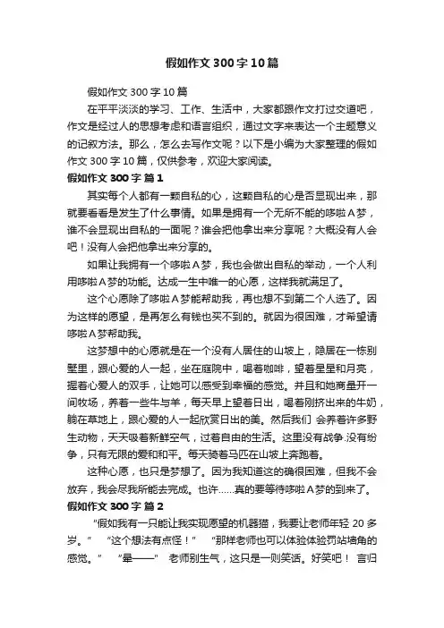 假如作文300字10篇