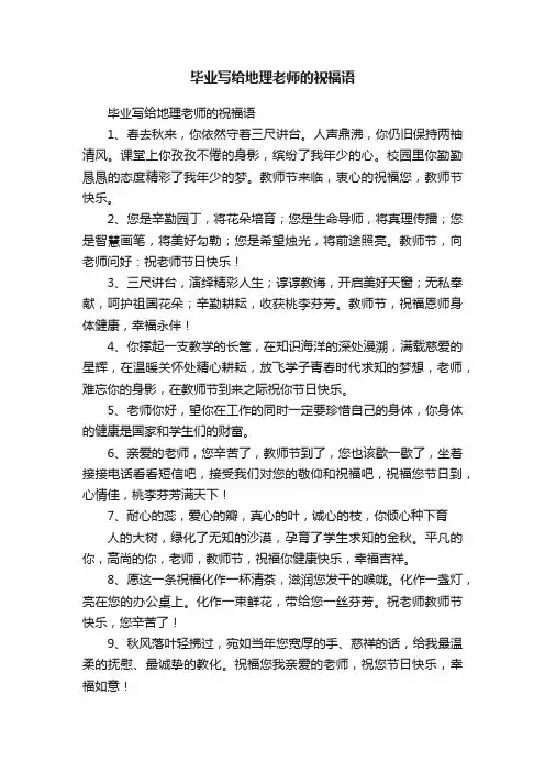毕业写给地理老师的祝福语