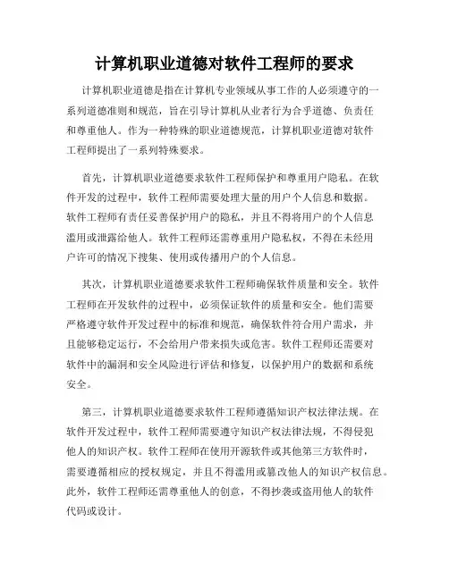 计算机职业道德对软件工程师的要求