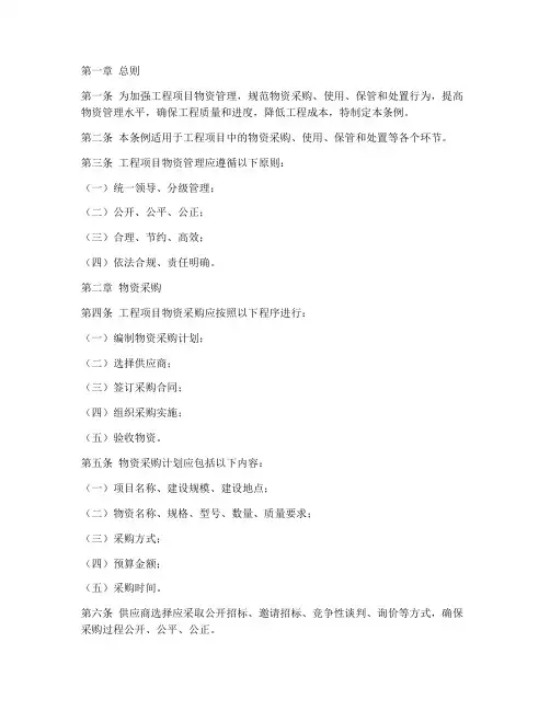 工程项目物资管理条例