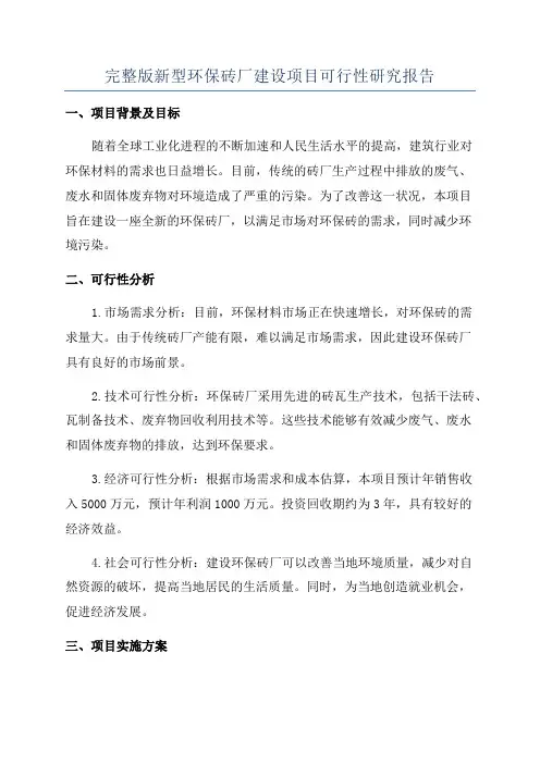 完整版新型环保砖厂建设项目可行性研究报告