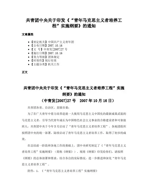 共青团中央关于印发《“青年马克思主义者培养工程”实施纲要》的通知