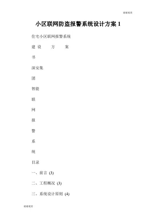 小区联网防盗报警系统设计方案.doc
