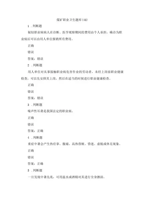 煤矿职业卫生试题2023年第43套